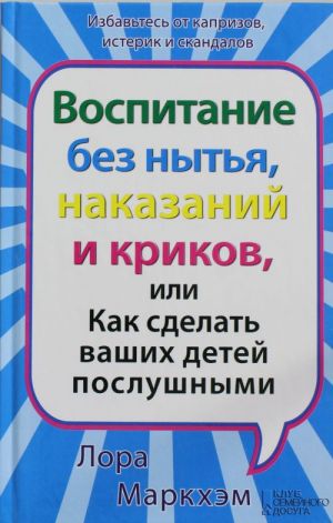 Воспитание без нытья, наказаний и криков