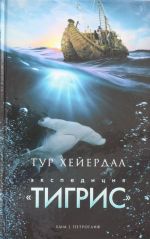 Ekspeditsija "Tigris"