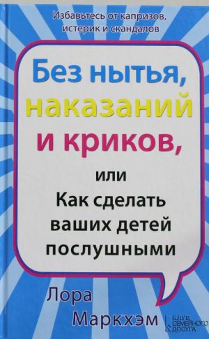 Bez nytja, nakazanij i krikov, ili Kak sdelat vashikh detej poslushnymi