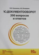 1С: Документооборот. 200 вопросов и ответов