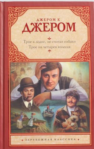 Трое в лодке, не считая собаки. Трое на четырех колесах