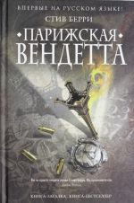 Парижская вендетта