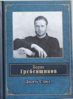 Десять Стрел