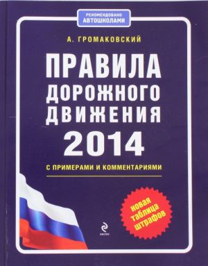 Правила дорожного движения 2014 с примерами и комментариями (новая таблица штрафов)