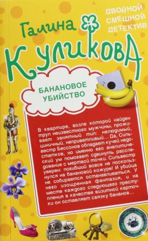 Bananovoe ubijstvo. Klubnichnoe ubijstvo