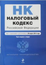Nalogovyj kodeks Rossijskoj Federatsii. Chasti pervaja i vtoraja: tekst s izm. i dop. na 20 marta 2014