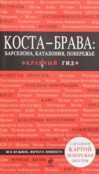 Коста-Брава: Барселона, Каталония, побережье