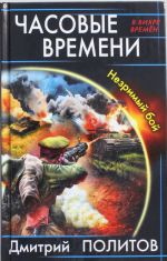 Часовые времени. Незримый бой