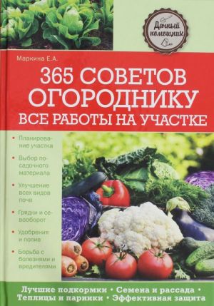 365 советов огороднику. Все работы на участке