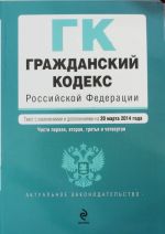 Grazhdanskij kodeks Rossijskoj Federatsii. Chasti pervaja, vtoraja, tretja i chetvertaja: tekst s izm. i d