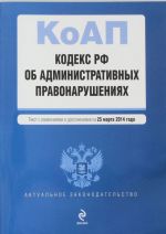 Kodeks Rossijskoj Federatsii ob administrativnykh pravonarushenijakh: tekst s izm. i dop. na 25 marta 20