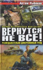 Вернутся не все! Разведывательно-диверсионный рейд