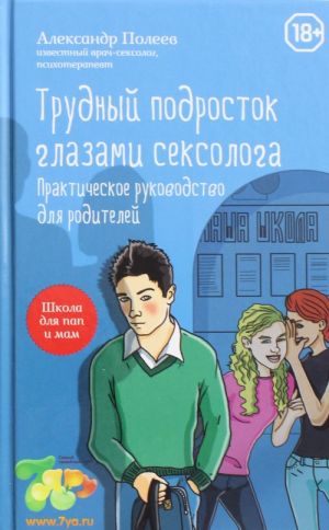 Трудный подросток глазами сексолога. Практическое руководство для родителей