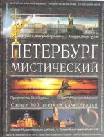 Петербург мистический