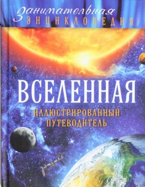 Вселенная: иллюстрированный путеводитель