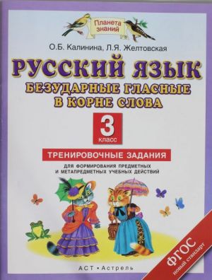 Russkij jazyk. Bezudarnye glasnye v korne slova. Trenirovochnye zadanija dlja formirovanija predmetnykh i metapredmetnykh uchebnykh dejstvij