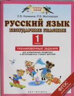 Russkij jazyk. Bezudarnye glasnye. Trenirovochnye zadanija dlja formirovanija predmetnykh i metapredmetnykh