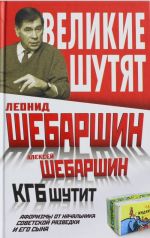 KGB shutit. Aforizmy ot nachalnika sovetskoj razvedki i ego syna