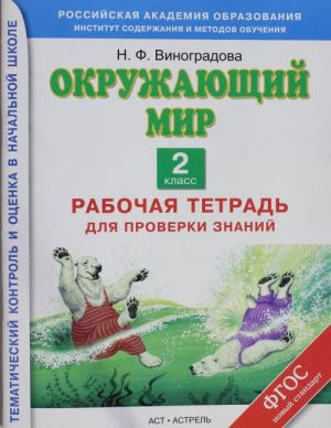 Окружающий мир. 2 класс. Рабочая тетрадь для проверки знаний.