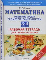 Matematika.Reshenie zadach.Geometricheskie figury. Rabochaja tetrad dlja proverki znanij. 3-4 klassy.