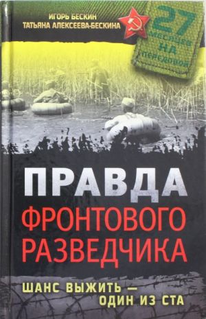 Pravda frontovogo razvedchika. Shans vyzhit - odin iz sta