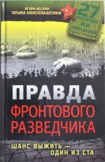 Правда фронтового разведчика. Шанс выжить - один из ста