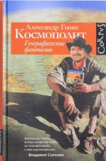 Kosmopolit. Geograficheskie fantazii