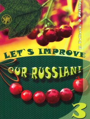 Uluchshim nash russkij!  Chast 3. Let’s improve our Russian! Step 3