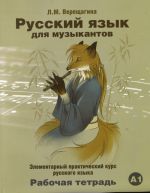 Russkij jazyk dlja muzykantov. Rabochaja tetrad. / Russian for Musicians. Workbook. The set consists of book and CD in MP3 format