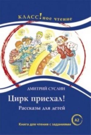 Цирк приехал. Лексический минимум - 1300 слов. A2