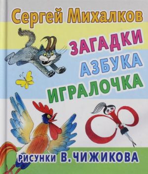 Загадки, азбука, игралочка.