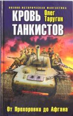 Krov tankistov