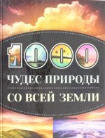 1000 чудес природы со всей Земли