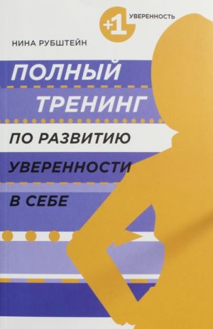 Полный тренинг по развитию уверенности в себе