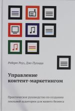 Upravlenie kontent-marketingom.  Prakticheskoe rukovodstvo po sozdaniju lojalnoj auditorii dlja vashego biznesa