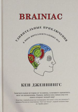 Brainiac: Udivitelnye prikljuchenija v mire intellektualnykh igr