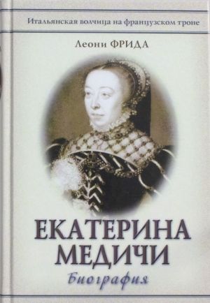 Екатерина Медичи