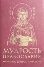 Мудрость православия: Афоризмы, притчи, изречения (оф. 2, красн.)