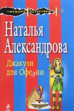 Джакузи для Офелии