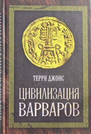 Цивилизация варваров