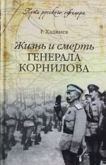 Жизнь и смерть генерала Корнилова