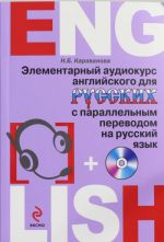 Elementarnyj audiokurs anglijskogo dlja russkikh s parallelnym perevodom na russkij jazyk (+CD)