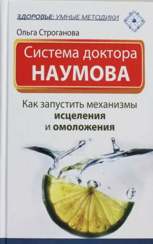 Система доктора Наумова: Как запустить механизмы исцеления и омоложения