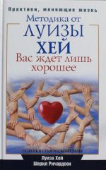 Вас ждет лишь хорошее. Поверь в себя и свои силы. Методика от Луизы Хей