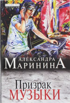 Призрак музыки