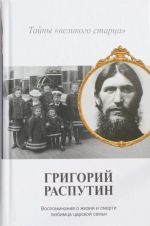 Григорий Распутин. Тайны "великого старца"