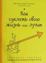 Как сделать свою жизнь еще лучше. Экспресс-тренинг