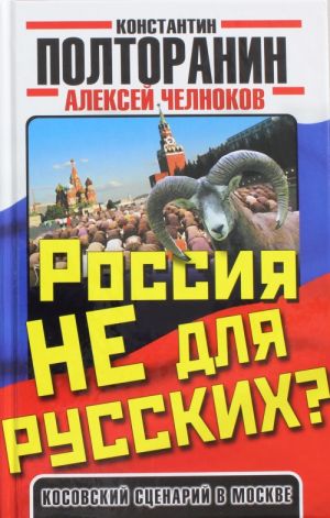 Россия не для русских? Косовский сценарий в Москве