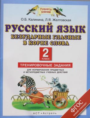 Русский язык. Безударные гласные в корне слова. Тренировочные задания для формирования предметных и