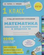 Slozhenie i vychitanie v predelakh 10. Matematika. 1 klass